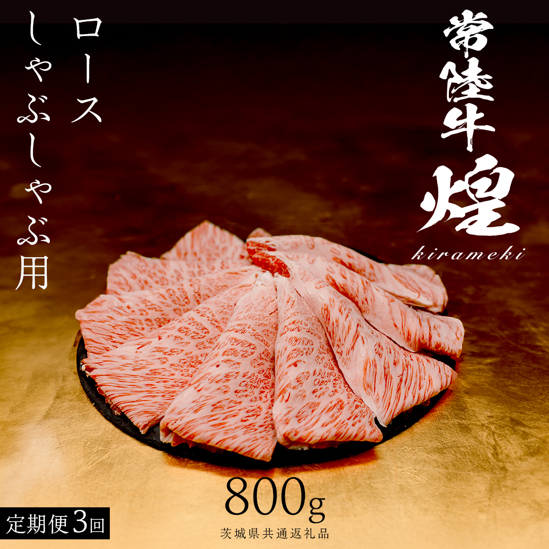 【 常陸牛 煌 】【3ヶ月連続 定期便】 ロース しゃぶしゃぶ用 800g (茨城県共通返礼品) ［化粧箱入り］希少部位 牛肉 ブランド牛 きらめき 和牛 黒毛和牛 国産黒毛和牛 国産牛 しゃぶしゃぶ 贈答 ギフト 小ザシ お肉 肉 A5ランク