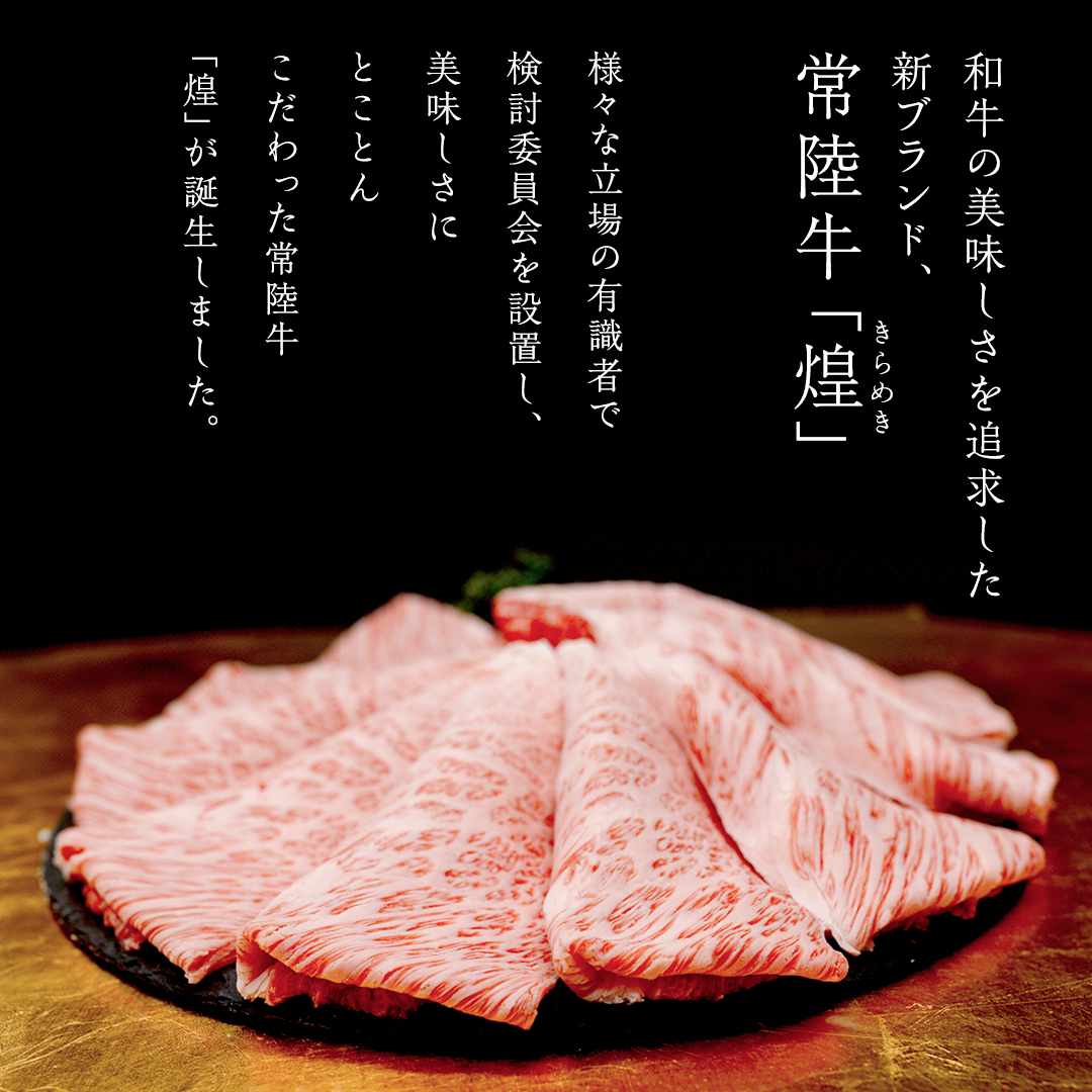 【 常陸牛 煌 】【3ヶ月連続 定期便】 ロース しゃぶしゃぶ用 800g (茨城県共通返礼品) ［化粧箱入り］希少部位 牛肉 ブランド牛 きらめき 和牛 黒毛和牛 国産黒毛和牛 国産牛 しゃぶしゃぶ 贈答 ギフト 小ザシ お肉 肉 A5ランク