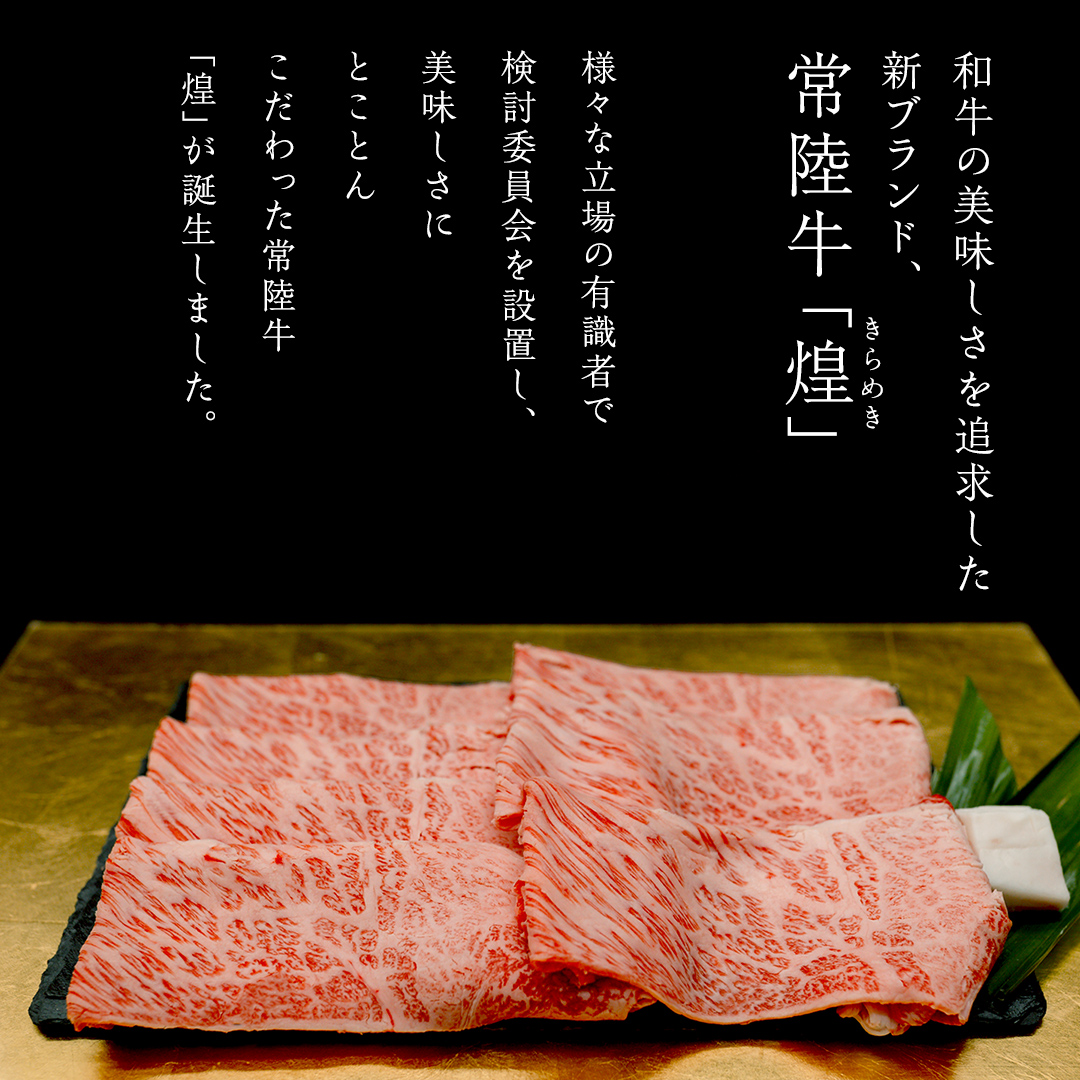 【 常陸牛 煌 】【3ヶ月連続 定期便】 もも すき焼き用 400g (茨城県共通返礼品) ［化粧箱入り］希少部位 牛肉 ブランド牛 きらめき 和牛 黒毛和牛 国産黒毛和牛 国産牛 すき焼き すきやき 贈答 ギフト 小ザシ お肉 肉 A5ランク