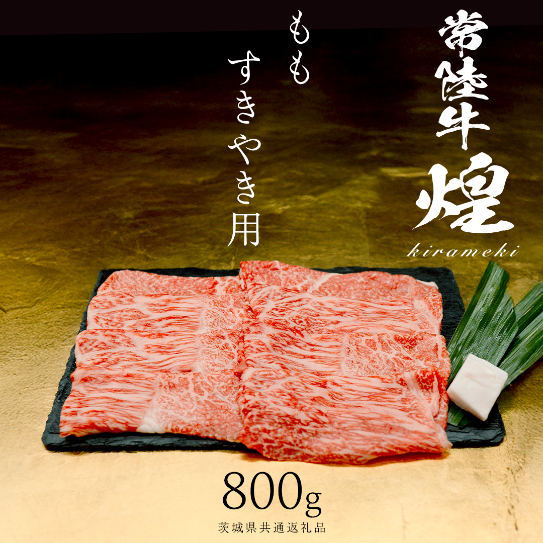 【 常陸牛 煌 】もも すき焼き用 800g (茨城県共通返礼品) ［化粧箱入り］希少部位 牛肉 ブランド牛 きらめき 和牛 黒毛和牛 国産黒毛和牛 国産牛 すき焼き すきやき 贈答 ギフト 小ザシ お肉 肉 A5ランク