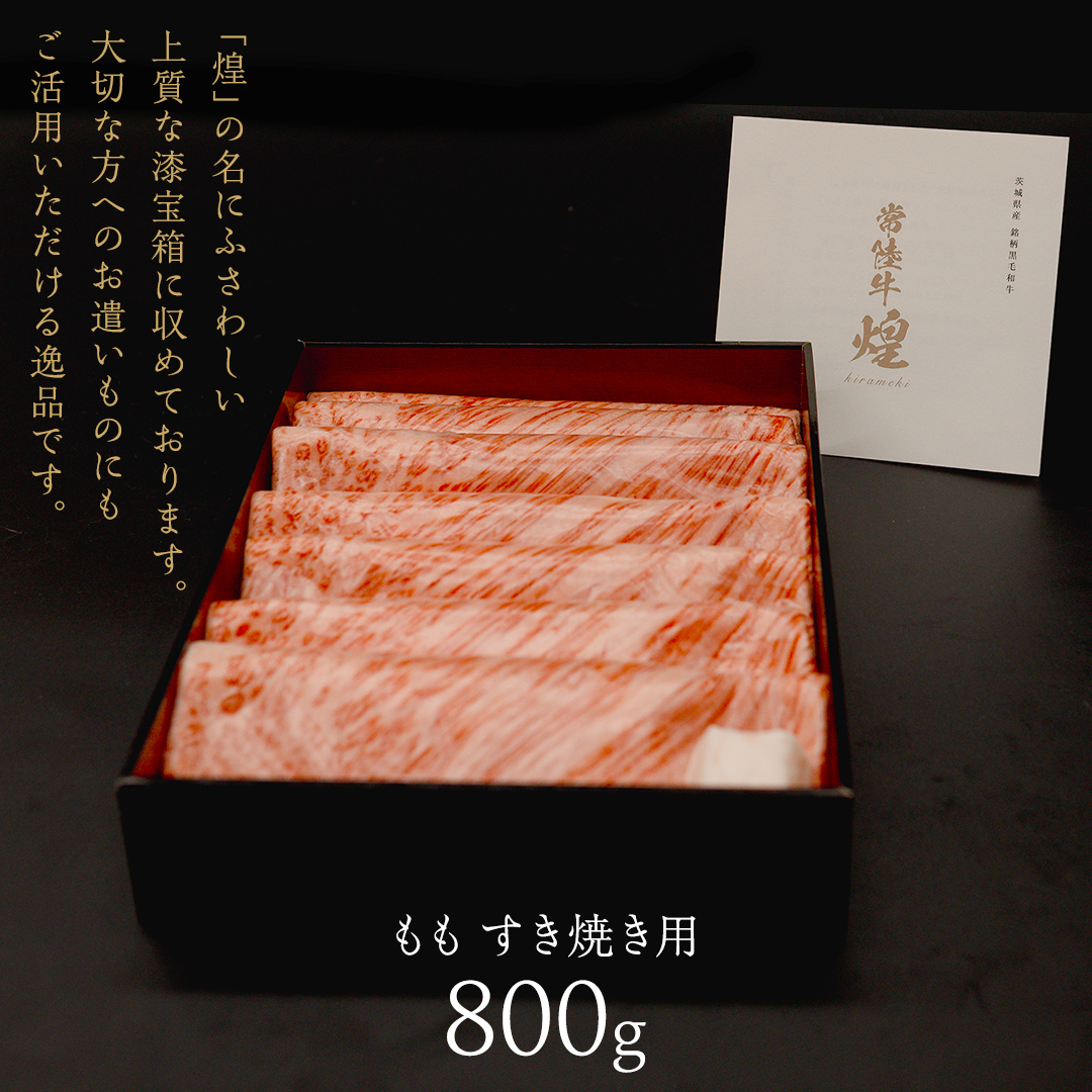 【 常陸牛 煌 】もも すき焼き用 800g (茨城県共通返礼品) ［化粧箱入り］希少部位 牛肉 ブランド牛 きらめき 和牛 黒毛和牛 国産黒毛和牛 国産牛 すき焼き すきやき 贈答 ギフト 小ザシ お肉 肉 A5ランク