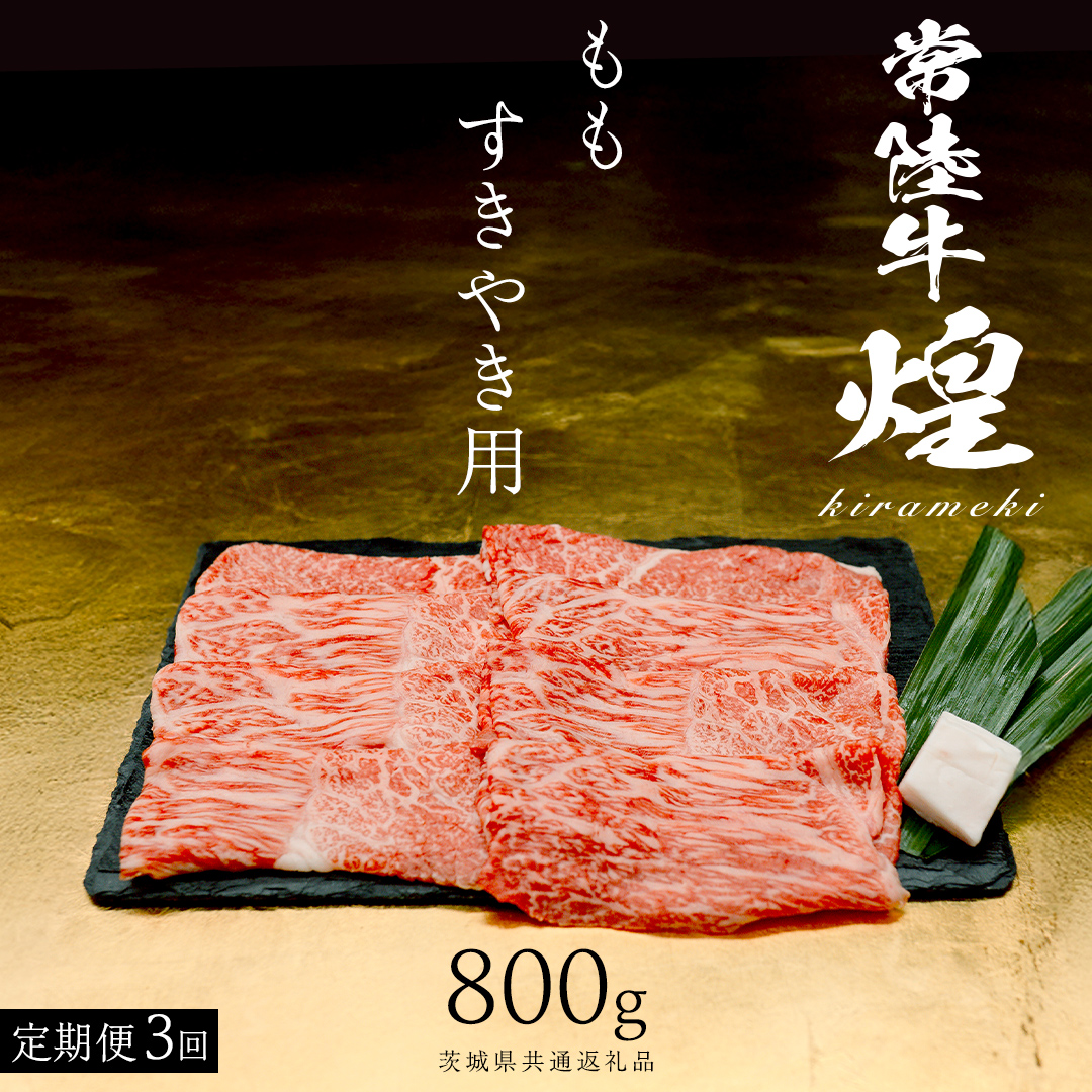 【 常陸牛 煌 】【3ヶ月連続 定期便】 もも すき焼き用 800g (茨城県共通返礼品) ［化粧箱入り］希少部位 牛肉 ブランド牛 きらめき 和牛 黒毛和牛 国産黒毛和牛 国産牛 すき焼き すきやき 贈答 ギフト 小ザシ お肉 肉 A5ランク