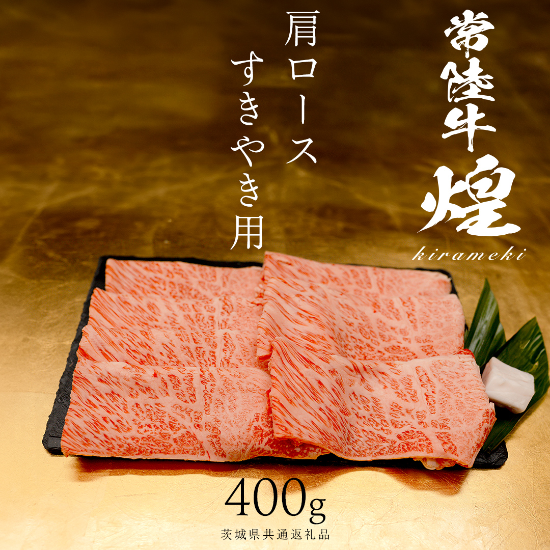 【 常陸牛 煌 】肩ロース すき焼き用 400g (茨城県共通返礼品) ［化粧箱入り］希少部位 牛肉 ブランド牛 きらめき 和牛 黒毛和牛 国産黒毛和牛 国産牛 すき焼き すきやき 贈答 ギフト 小ザシ お肉 肉 A5ランク