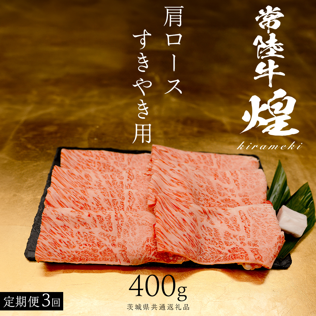 【 常陸牛 煌 】【3ヶ月連続 定期便】 肩ロース すき焼き用 400g (茨城県共通返礼品) ［化粧箱入り］希少部位 牛肉 ブランド牛 きらめき 和牛 黒毛和牛 国産黒毛和牛 国産牛 すき焼き すきやき 贈答 ギフト 小ザシ お肉 肉 A5ランク