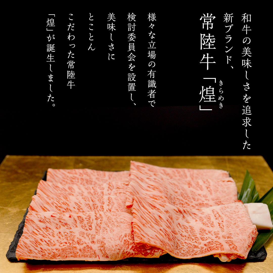 【 常陸牛 煌 】肩ロース すき焼き用 800g (茨城県共通返礼品) ［化粧箱入り］希少部位 牛肉 ブランド牛 きらめき 和牛 黒毛和牛 国産黒毛和牛 国産牛 すき焼き すきやき 贈答 ギフト 小ザシ お肉 肉 A5ランク