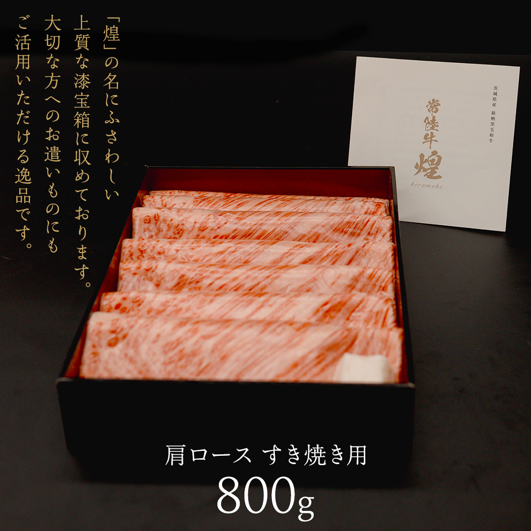 【 常陸牛 煌 】肩ロース すき焼き用 800g (茨城県共通返礼品) ［化粧箱入り］希少部位 牛肉 ブランド牛 きらめき 和牛 黒毛和牛 国産黒毛和牛 国産牛 すき焼き すきやき 贈答 ギフト 小ザシ お肉 肉 A5ランク