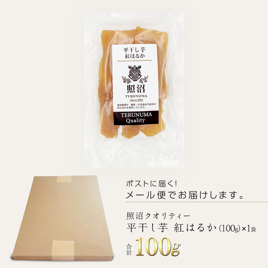 ＼ スピード発送対応 ／【 照沼クオリティ 】 干しいも 紅はるか 平干し100g×1袋 (メール便) つくばみらい さつまいも 平干し 干し芋 いも 照沼 食物繊維 化学肥料不使用 有機培 有機  [DY18-NT]