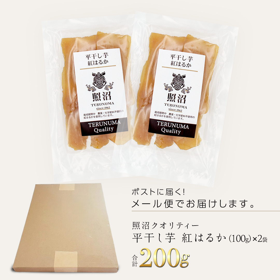 ＼ スピード発送対応 ／【 照沼クオリティ 】 干しいも 紅はるか 平干し100g×2袋 (メール便) つくばみらい さつまいも 平干し 干し芋 いも 照沼 食物繊維 化学肥料不使用 有機 [DY19-NT]