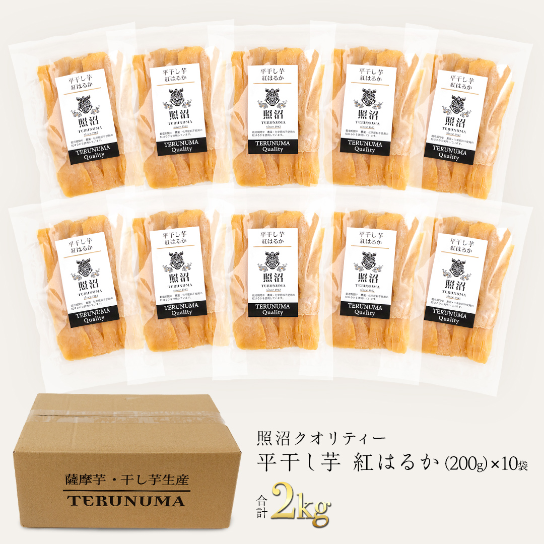 ＼ スピード発送対応 ／【 照沼クオリティ 】 干しいも 紅はるか 平干し200g×10袋 つくばみらい さつまいも 平干し 干し芋 いも 照沼 食物繊維 化学肥料不使用 有機 [DY23-NT]