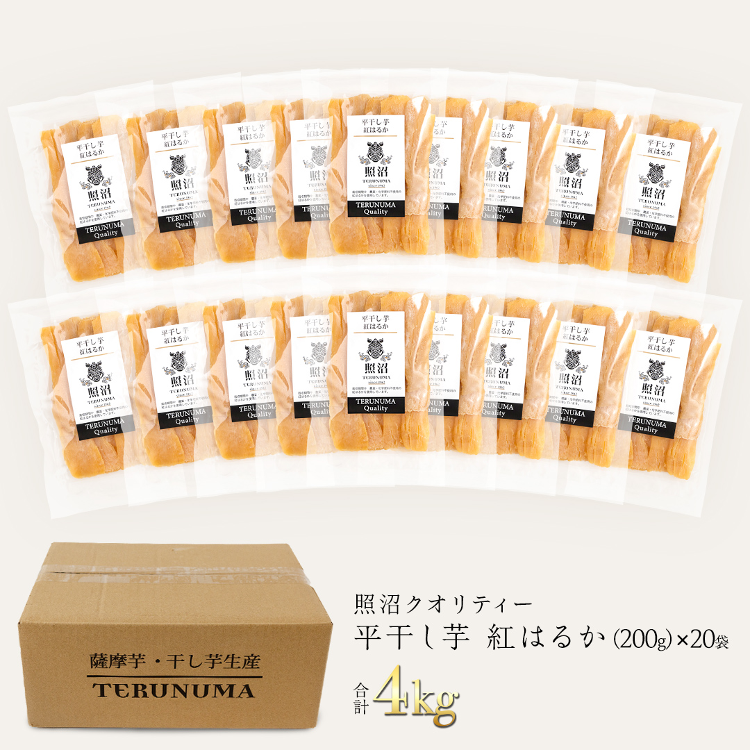 ＼ スピード発送対応 ／【 照沼クオリティ 】 干しいも 紅はるか 平干し200g×20袋 つくばみらい さつまいも 平干し 干し芋 いも 照沼 食物繊維 化学肥料不使用 有機 [DY24-NT]