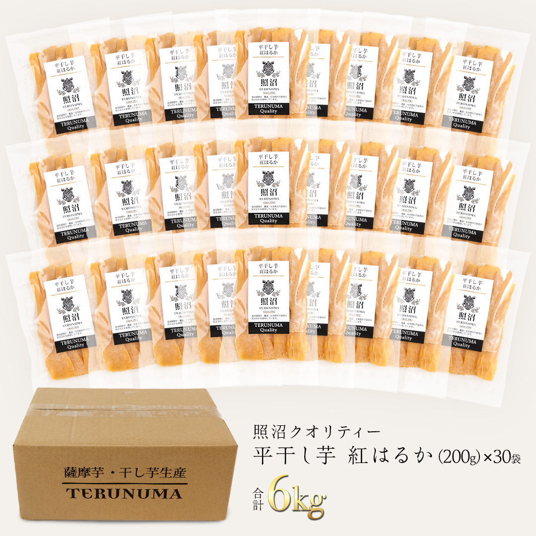 ＼ スピード発送対応 ／【 照沼クオリティ 】 干しいも 紅はるか 平干し200g×30袋 つくばみらい さつまいも 平干し 干し芋 いも 照沼 食物繊維 化学肥料不使用 有機 [DY25-NT]