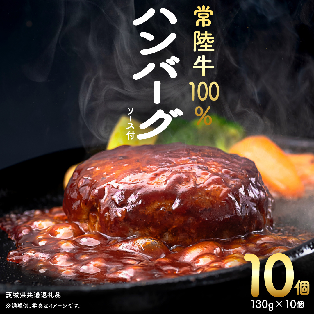 【 常陸牛 】 100% ハンバーグ ×10個 （ ソース付き ） (茨城県共通返礼品) 牛肉 加工品 惣菜 お取り寄せグルメ 個包装 デミグラス 冷凍ハンバーグ [BX12-NT]