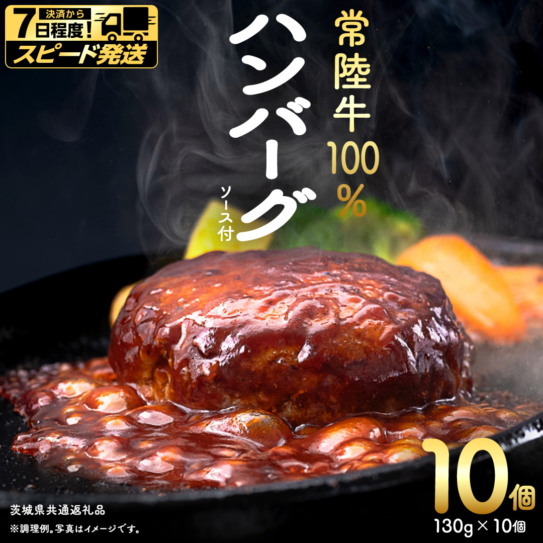 【 スピード 発送 】【 常陸牛 】 100% ハンバーグ ×10個（ ソース付き ） (茨城県共通返礼品) 牛肉 加工品 惣菜 お取り寄せグルメ 個包装 デミグラス 冷凍ハンバーグ [BX12-NT-sp]