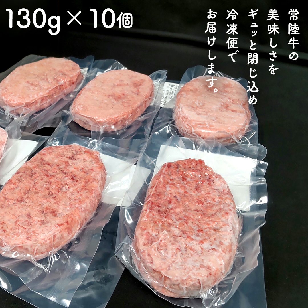 【 スピード 発送 】【 常陸牛 】 100% ハンバーグ ×10個（ ソース付き ） (茨城県共通返礼品) 牛肉 加工品 惣菜 お取り寄せグルメ 個包装 デミグラス 冷凍ハンバーグ [BX12-NT-sp]