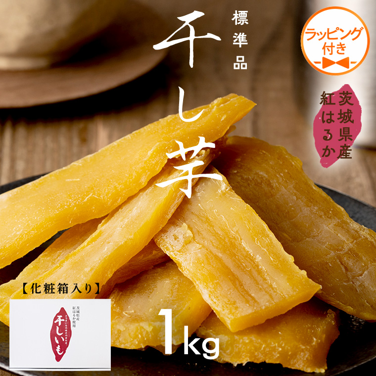 【 ラッピング付き 】 茨城県産 紅はるか 干し芋 1kg 化粧箱入り  2026年6月発送開始 ほしいも いも 芋 さつまいも さつま芋 茨城 べにはるか お菓子 おやつ スイーツ 塚田商店 マツコの知らない世界 スーパーツカダ [EA02-NT-r]