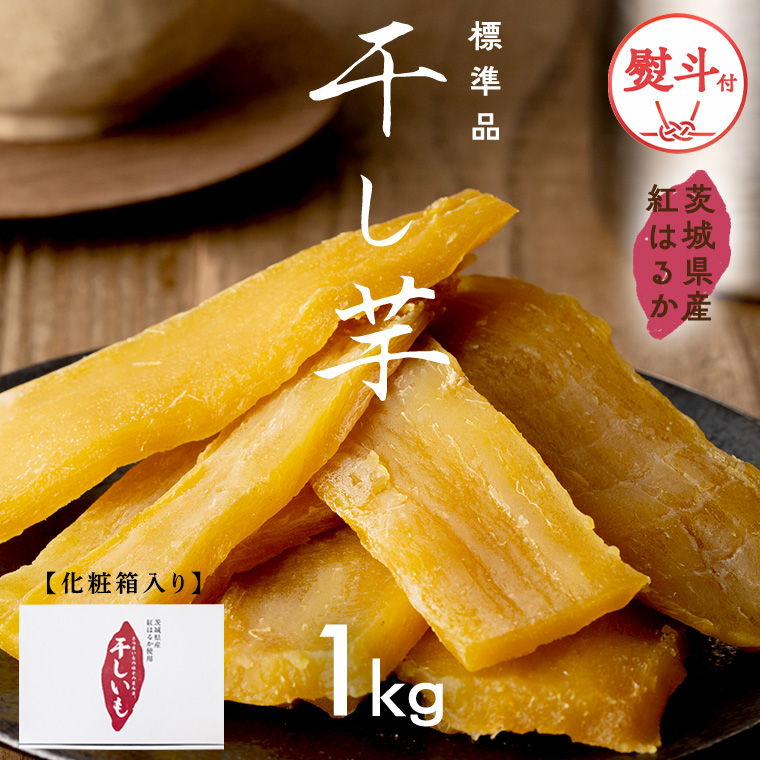 【 熨斗付き 】 茨城県産 紅はるか 干し芋 1kg 化粧箱入り  2026年6月発送開始 ほしいも いも 芋 さつまいも さつま芋 茨城 べにはるか お菓子 おやつ スイーツ 塚田商店 マツコの知らない世界 スーパーツカダ [EA02-NT-n]