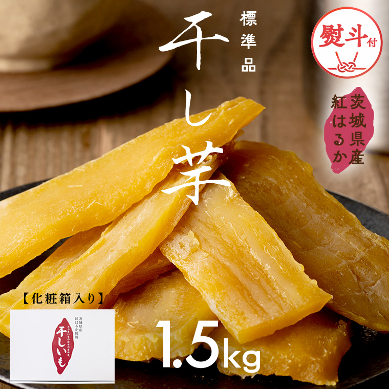 【 熨斗付き 】 茨城県産 紅はるか 干し芋 1.5kg 化粧箱入り 2026年6月発送開始 ほしいも いも 芋 さつまいも さつま芋 茨城 べにはるか お菓子 おやつ スイーツ 塚田商店 マツコの知らない世界 スーパーツカダ [EA03-NT-n]