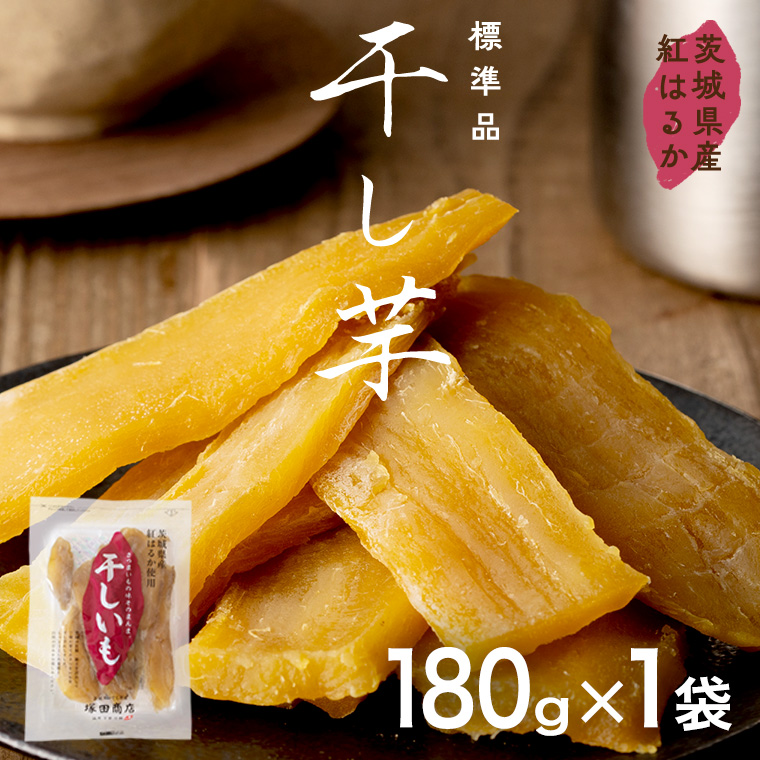茨城県産 紅はるか 干し芋 180g入り1袋セット 2026年6月発送開始 ほしいも いも 芋 さつまいも さつま芋 茨城 べにはるか お菓子 おやつ スイーツ 塚田商店 マツコの知らない世界 スーパーツカダ [EA20-NT]