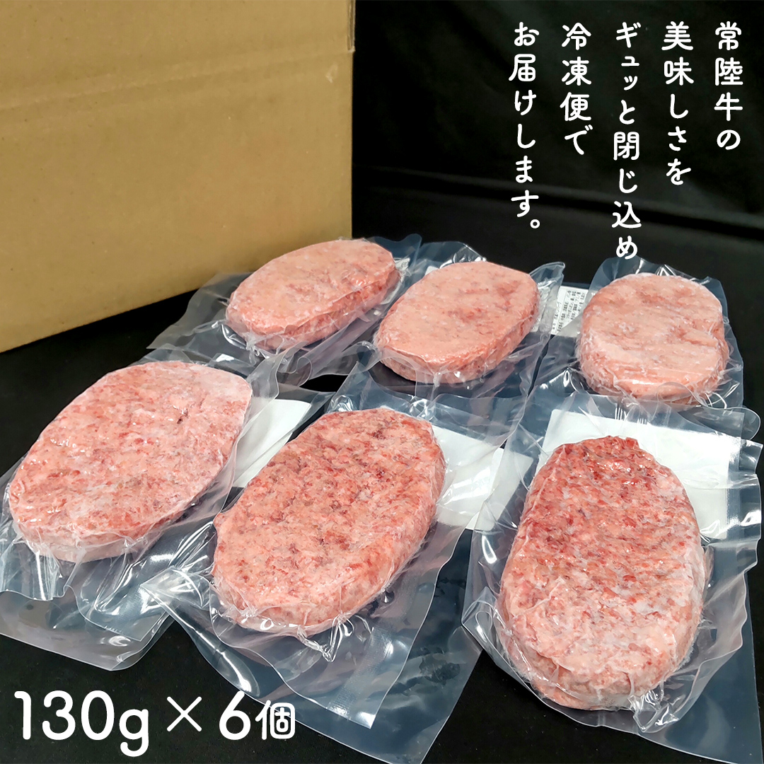 ＼スピード発送／ ご自宅用【常陸牛】100% ハンバーグ 6個 (茨城県共通返礼品) 簡易包装 牛肉 加工品 惣菜 お取り寄せグルメ 個包装 冷凍ハンバーグ ご家庭用 段ボール包装 自宅用 [BX161-NT-sp]