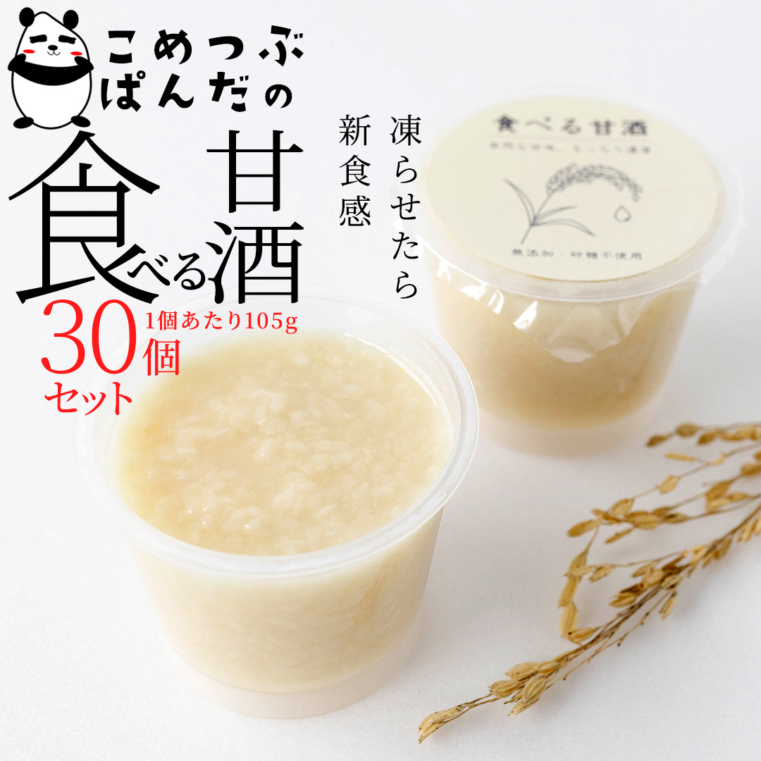 こめつぶぱんだの食べる甘酒＜30個セット＞ [AC06-NT]