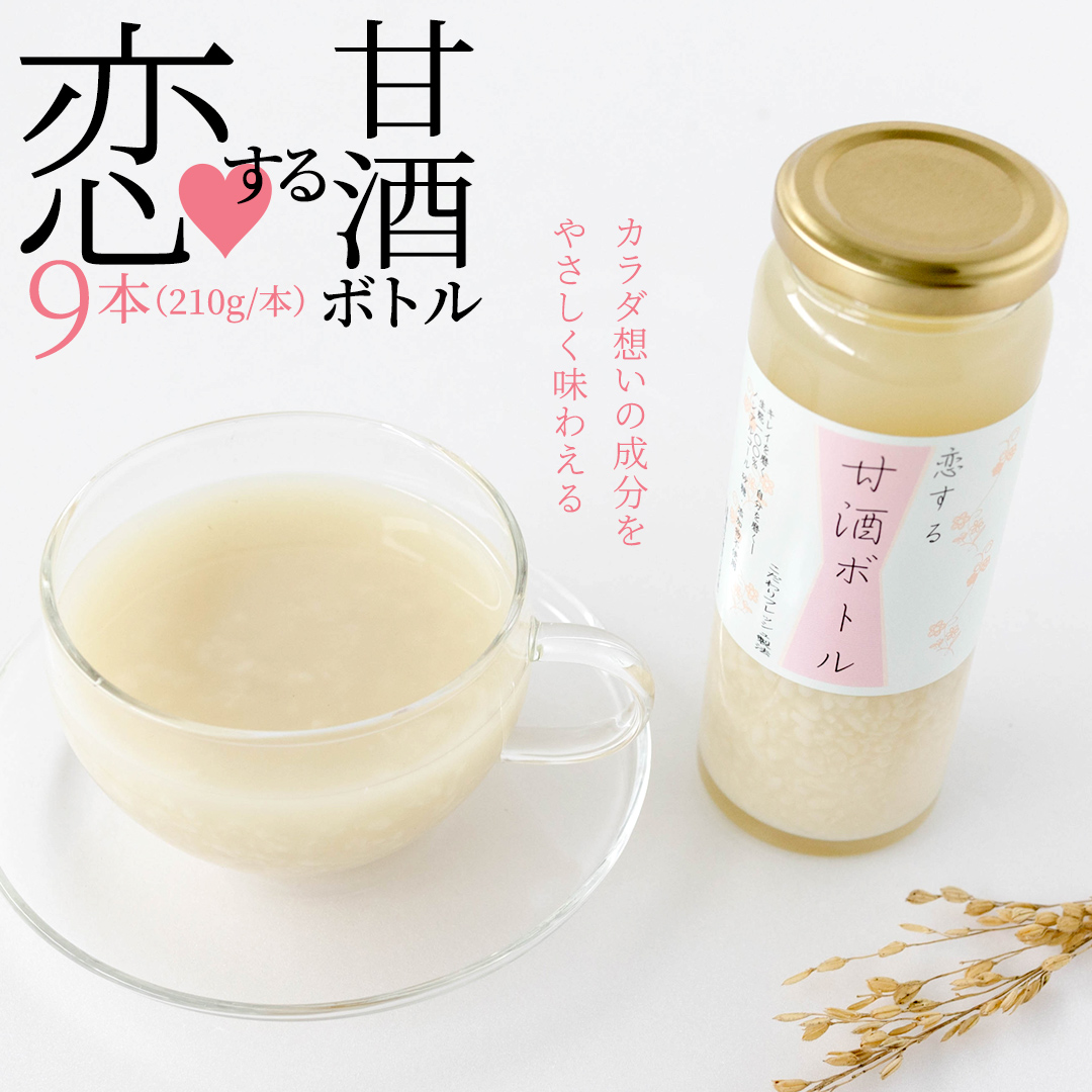 【恋する甘酒ボトル】×９本 [AC13-NT]