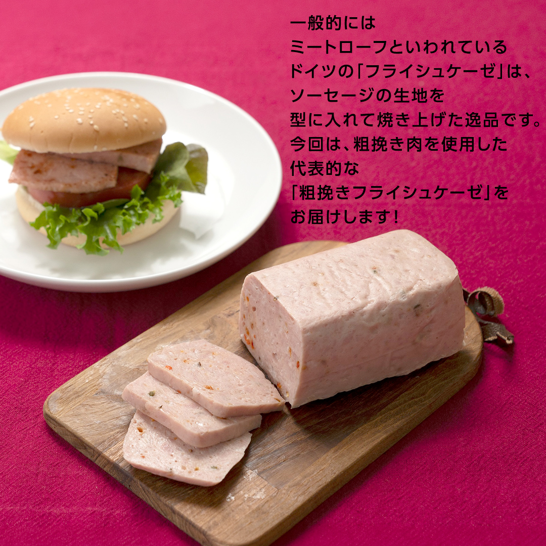 ソーセージ 職人 が作る ミートローフ 『 粗挽き フライシュケーゼ 』380g×2本 いくとせ 国産豚 粗挽き あらびき 粗挽き肉 スパム ハム ウインナー 厳選 ドイツ ビール ワイン 豚肉 お肉 肉 晩酌 [DK16-NT]