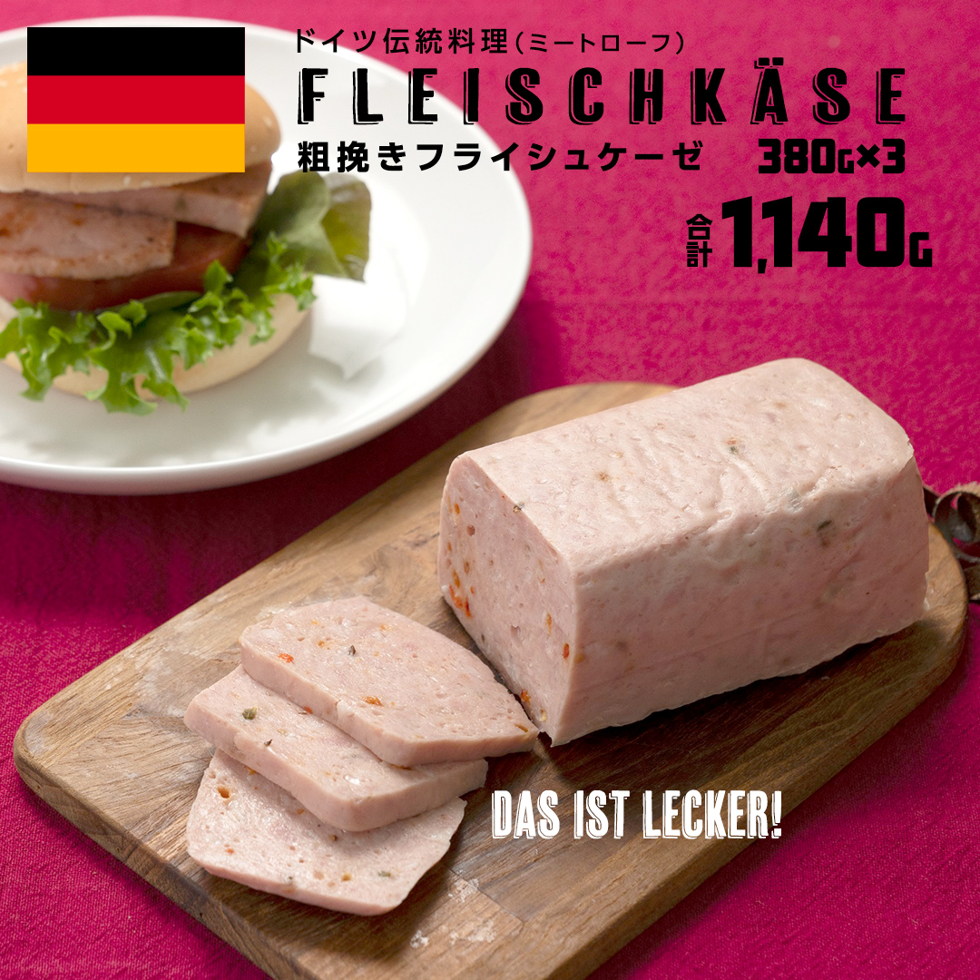 ソーセージ 職人 が作る ミートローフ 『 粗挽き フライシュケーゼ 』380g×3本 いくとせ 国産豚 粗挽き あらびき 粗挽き肉 スパム ハム ウインナー 厳選 ドイツ ビール ワイン 豚肉 お肉 肉 晩酌 [DK17-NT]