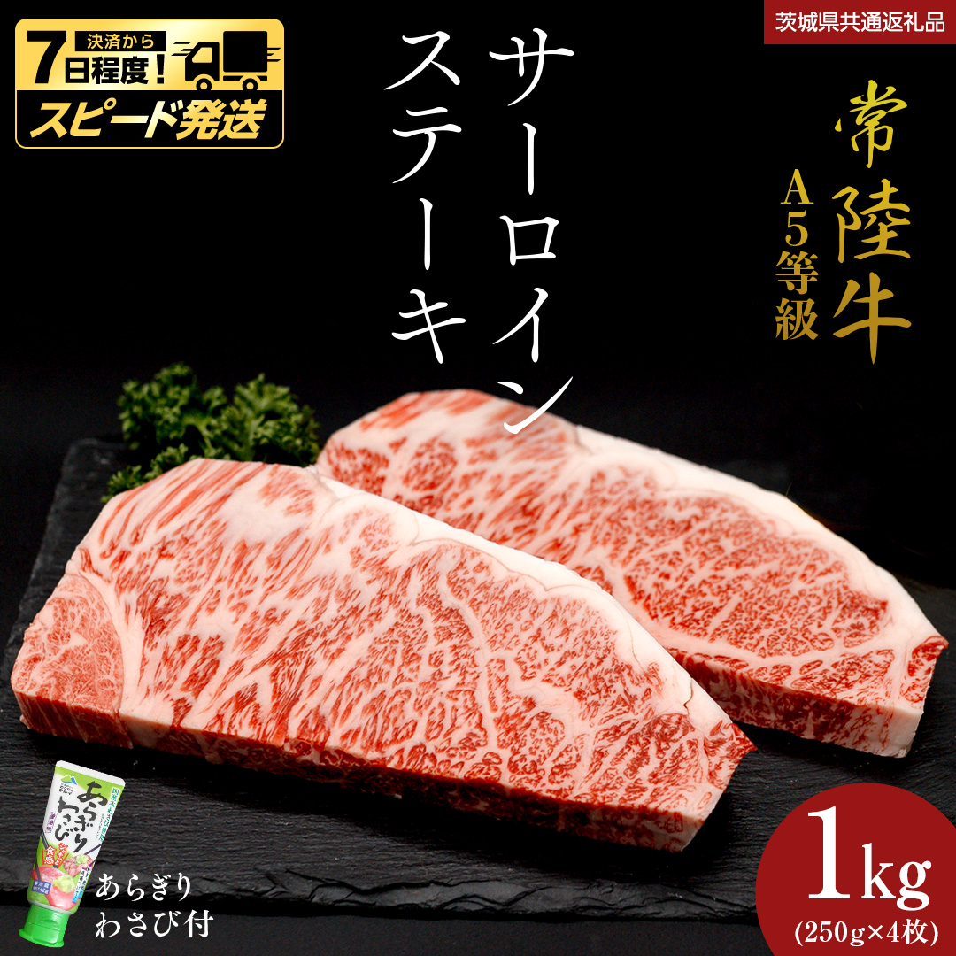 【 スピード 発送 】【 常陸牛 】 A5 等級 サーロインステーキ 1kg (250g×4枚) あらぎり わさび 付 (茨城県 共通返礼品) ひたちぎゅう ブランド牛 ステーキ サーロイン 国産牛 黒毛和牛 和牛 国産黒毛和牛 お肉 A5ランク 山葵 ワサビ (茨城県共通返礼品) [BX06-NT-sp]