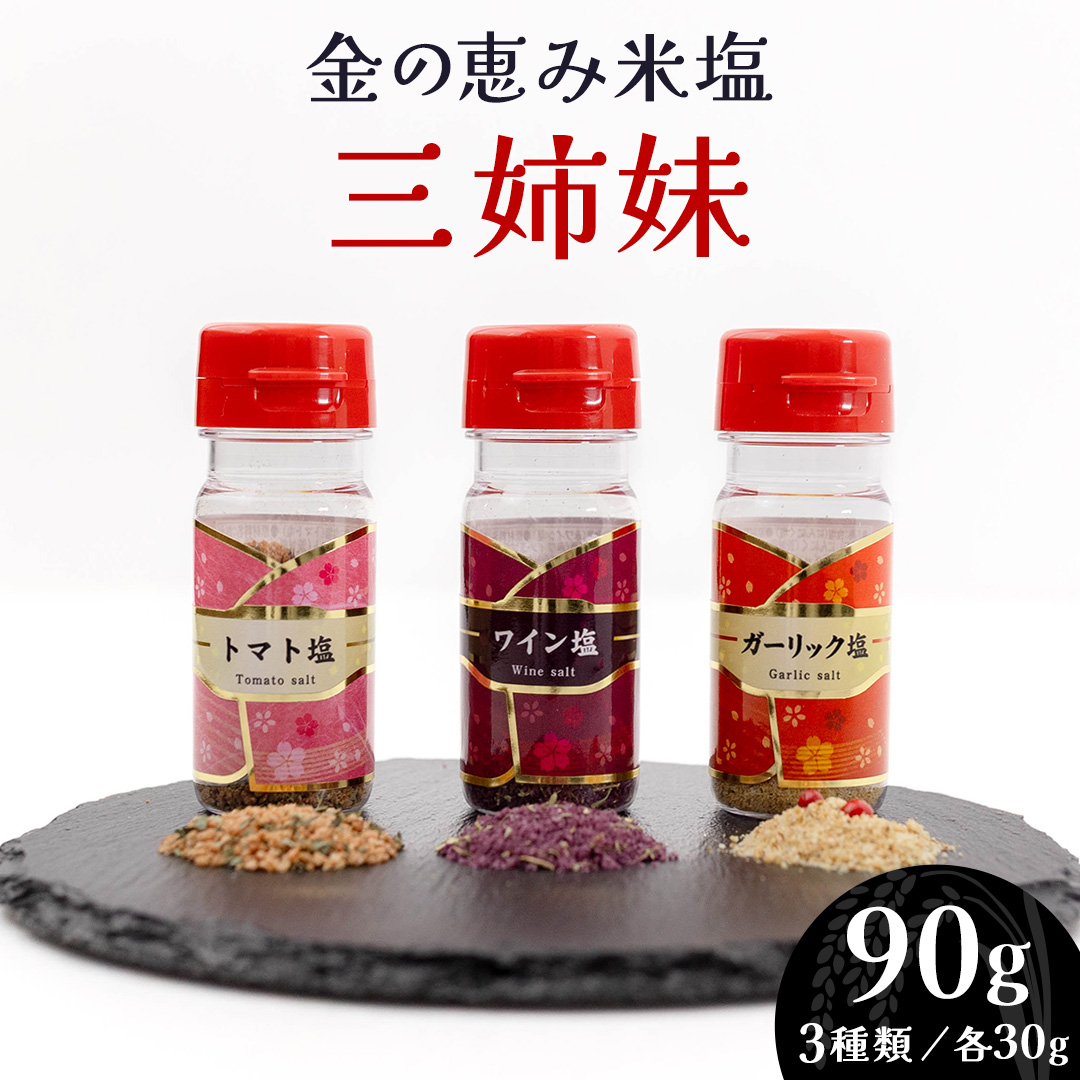 金の恵み米塩 三姉妹 塩3種セット（トマト塩・ワイン塩・ガーリック塩） ソルト しお salt 食べ比べ 調味料 塩 セット 便利 料理 味付 アレンジ こだわり 天然 ミネラル 手づくり さかたの塩 おにぎり 米 コシヒカリ こしひかり 玄米 甘み 旨味 野菜  トマト ワイン にんにく ハーブ [AI33-NT]
