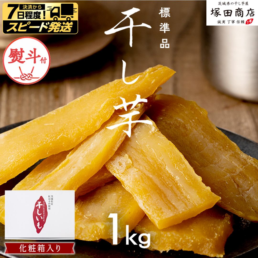 【 スピード発送 】 【 熨斗付き 】 茨城県産 紅はるか 干し芋 1kg 化粧箱入り ほしいも いも 芋 さつまいも さつま芋 茨城 べにはるか お菓子 おやつ スイーツ 塚田商店 マツコの知らない世界 スーパーツカダ スピード配送 [EA02-NT-n]