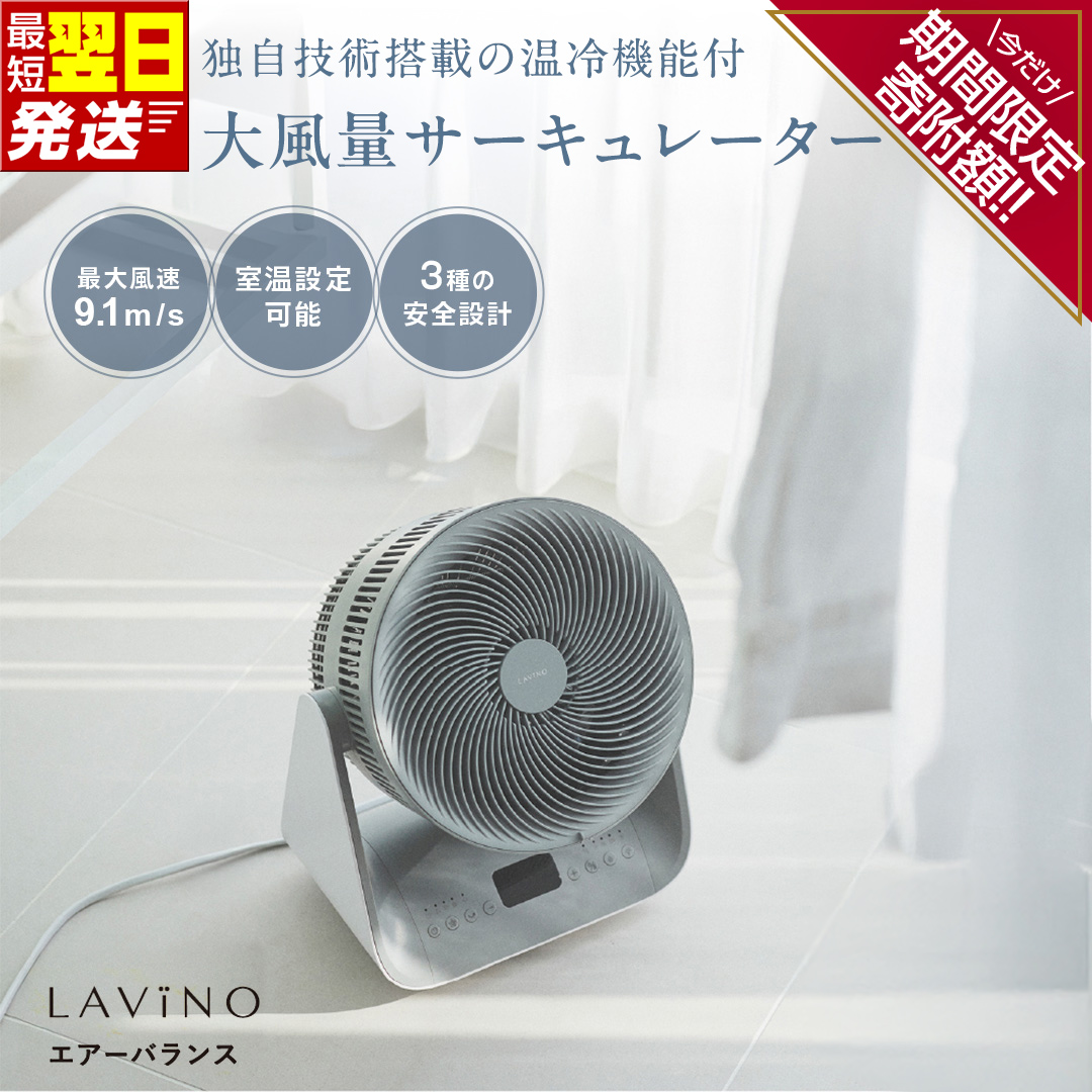 LAVINO エアーバランス ラビーノ 涼風 サーキュレーター LAViNO 空気循環 クーラー 効率 温度設定 15℃ 35℃ タイマー 首振り 丸洗い 転倒停止 衣類乾燥 5段階調節 12時間タイマー オールシーズン 温風 冷風 梅雨対策 花粉対策［EV30-NT］