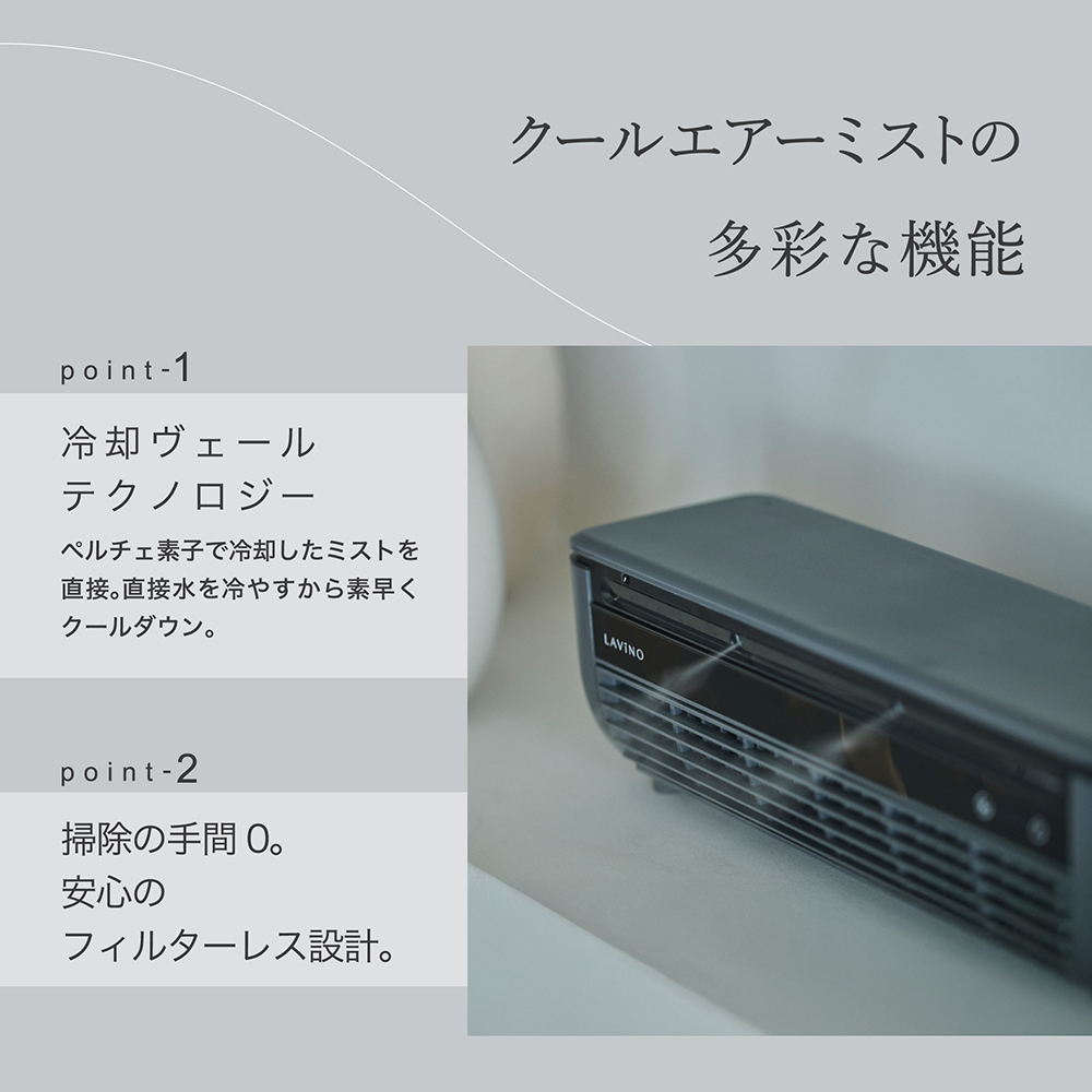 LAVINO クールエアーミスト (ホワイト） LAVINO ラビーノ 空調 空調家電 家電 インテリア エアコン クーラー 暑さ対策 冷却 扇風機 [EV18-NT]