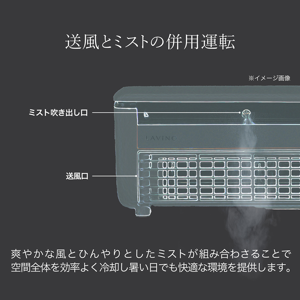 LAVINO クールエアーミスト (ホワイト） LAVINO ラビーノ 空調 空調家電 家電 インテリア エアコン クーラー 暑さ対策 冷却 扇風機 [EV18-NT]