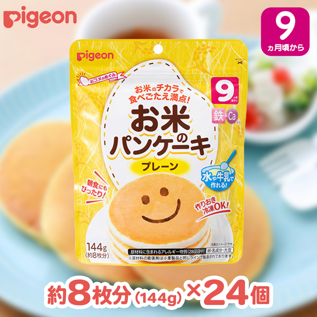 【 ピジョン 】 お米のパンケーキ プレーン ( 約8枚分 × 24個 ) Pigeon お米 米 パンケーキ プレーン 離乳食 米粉 ベビーフード 国産 朝食 おやつ [BD276-NT]