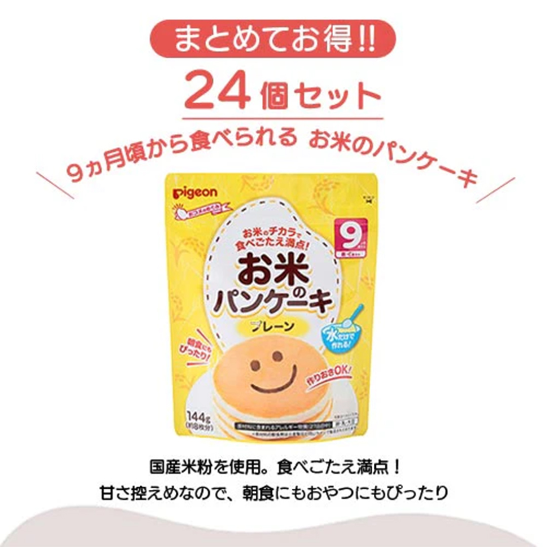 【 ピジョン 】 お米のパンケーキ プレーン ( 約8枚分 × 24個 ) Pigeon お米 米 パンケーキ プレーン 離乳食 米粉 ベビーフード 国産 朝食 おやつ [BD276-NT]