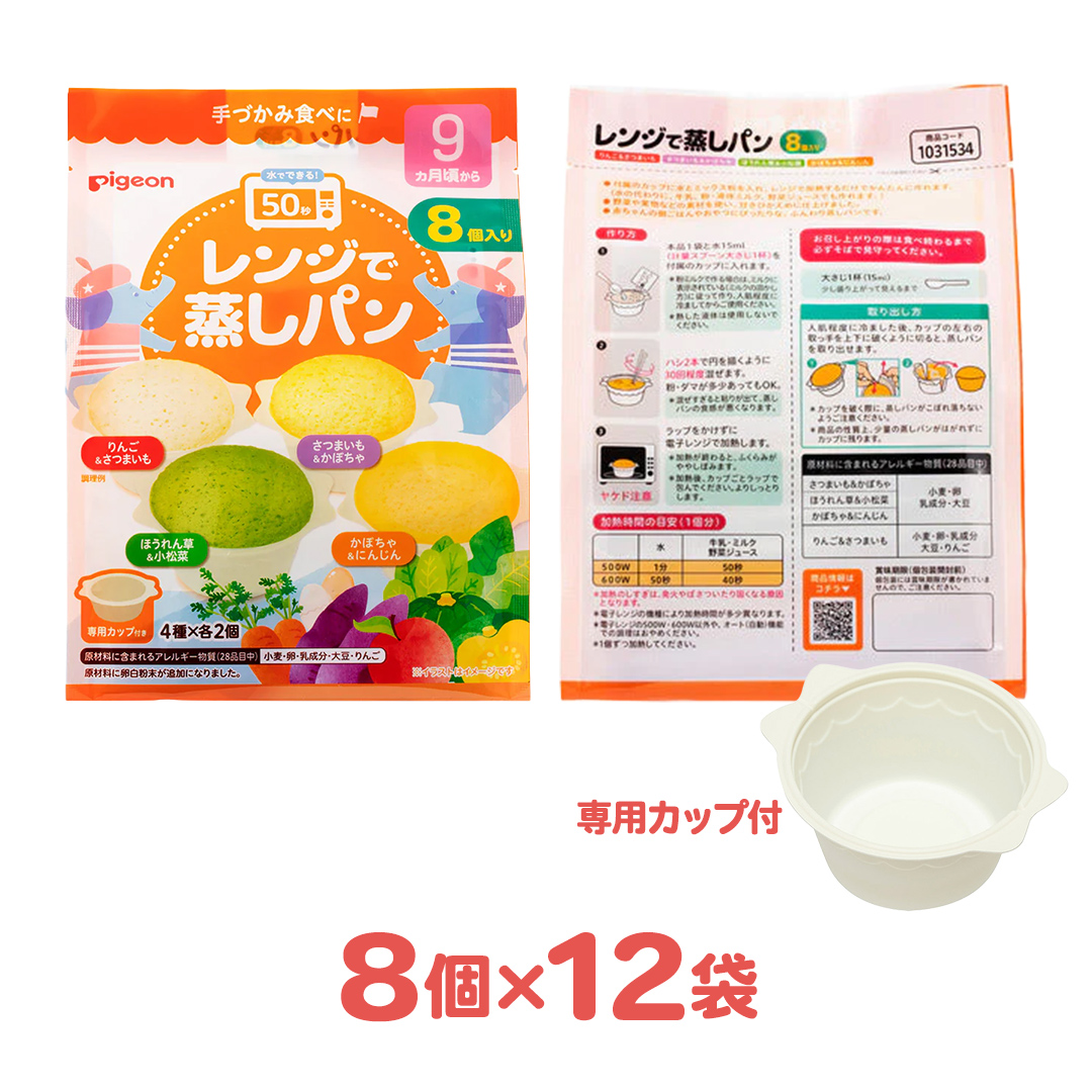 【 ピジョン 】 レンジで蒸しパン アソートパック ( 8個入 × 12袋 ) Pigeon レンジ 蒸し パン おやつ 幼児 朝食 蒸しパン 離乳食 ベビーフード 赤ちゃん 幼児食 つかみ食べ アソート りんご さつまいも かぼちゃ 野菜 [BD277-NT]