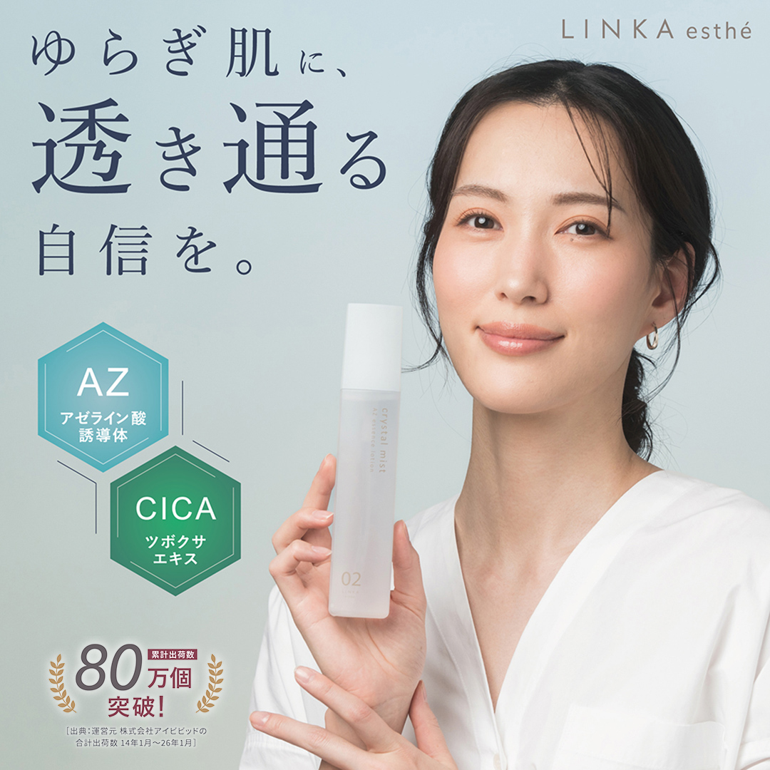 LINKA esthé クリスタルミスト AZエッセンスローション 150ml×1本 スキンケア 化粧水 LINKA リンカ アゼライン酸誘導体 化粧品 CICA シカ ツボクサエキス スキンケア ゆらぎ肌 毛穴 潤い 透明肌 エイジングケア [EV37-NT]