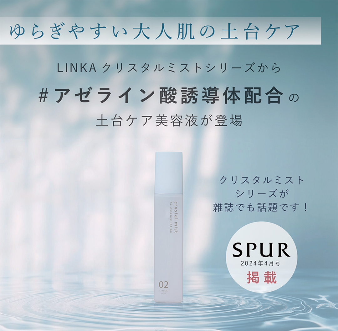 LINKA esthé クリスタルミスト AZエッセンスローション 150ml×1本 スキンケア 化粧水 LINKA リンカ アゼライン酸誘導体 化粧品 CICA シカ ツボクサエキス スキンケア ゆらぎ肌 毛穴 潤い 透明肌 エイジングケア [EV37-NT]