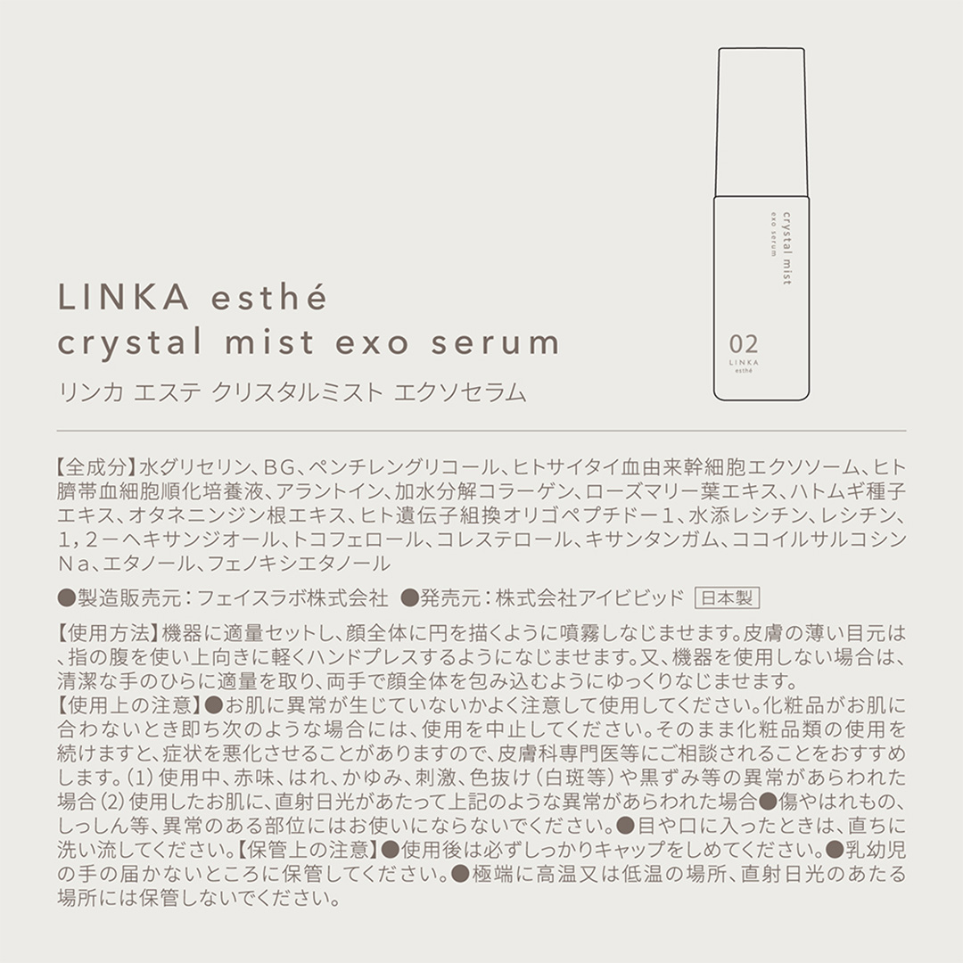 LINKA esthé クリスタルミスト エクソセラム 美容液 60ml×1本 スキンケア 美容液 化粧水 LINKA リンカ クリスタルミスト 保湿 エアブラシ コスメ [EV38-NT]
