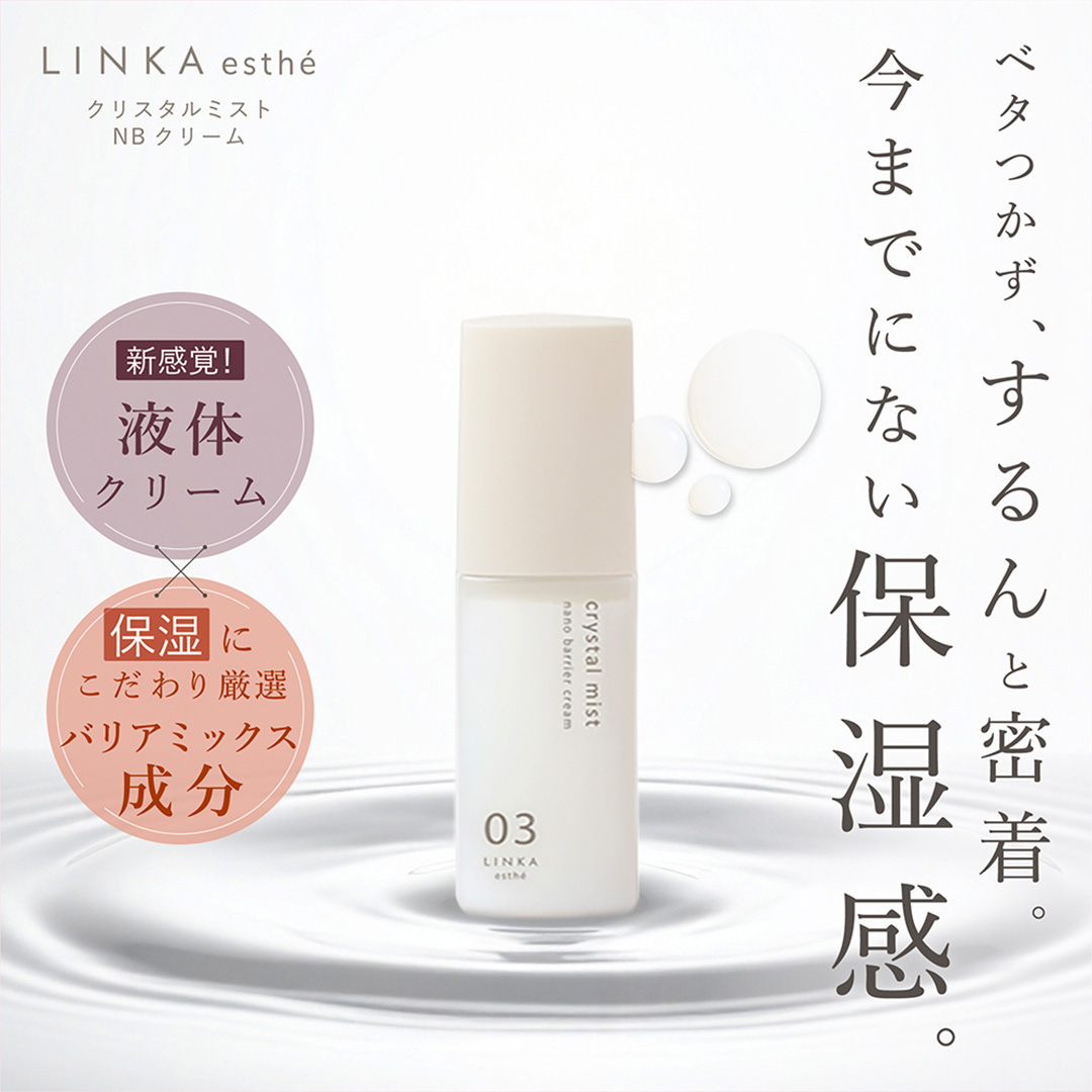 LINKA esthé クリスタルミスト ナノバリアクリーム 60mL×1本 スキンケア 乳液 クリーム LINKA リンカ コスメ 保湿 保水 乾燥肌 毛穴 潤い 透明肌 美肌 毛穴 べたつかない [EV39-NT]