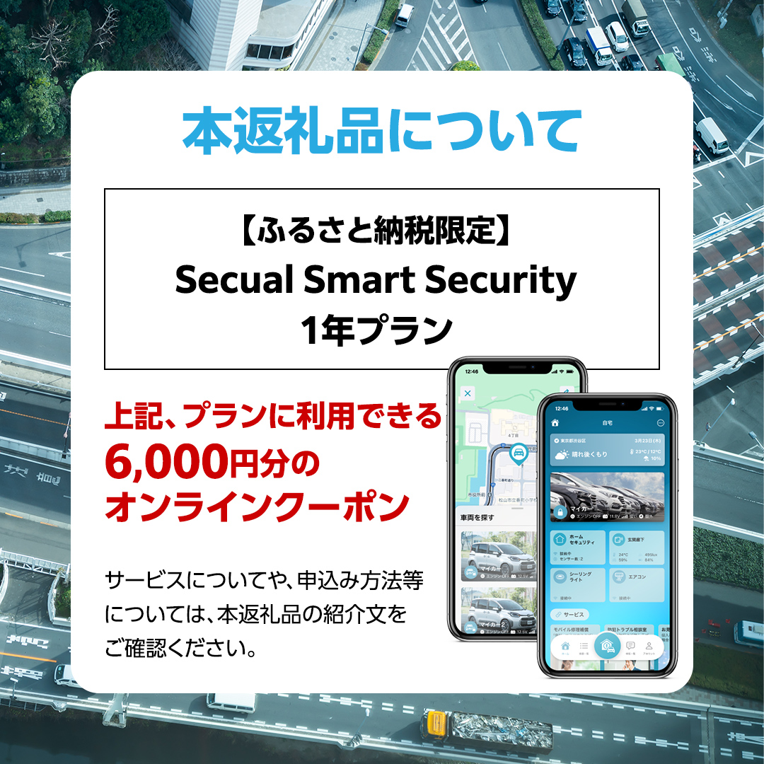 【ふるさと納税限定】 Secual Smart Security 1年プラン（クーポン 6,000円分） スマホで愛車を遠隔制御！セキュアル スマートセキュリティ 取付工賃込・GPS追跡機能付 セキュリティ カーセキュリティ 車 防犯 車両盗難 電子クーポン [FM01-NT]