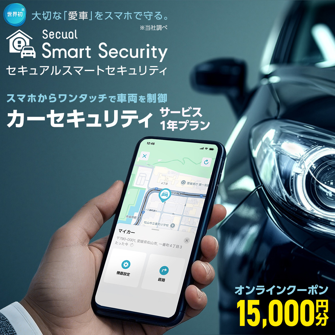 【ふるさと納税限定】 Secual Smart Security 1年プラン（クーポン 15,000円分） スマホで愛車を遠隔制御！セキュアル スマートセキュリティ 取付工賃込・GPS追跡機能付 セキュリティ カーセキュリティ 車 防犯 車両盗難 電子クーポン [FM03-NT]