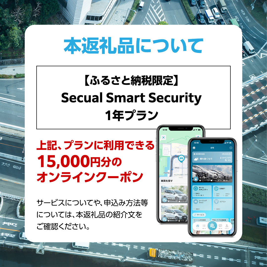 【ふるさと納税限定】 Secual Smart Security 1年プラン（クーポン 15,000円分） スマホで愛車を遠隔制御！セキュアル スマートセキュリティ 取付工賃込・GPS追跡機能付 セキュリティ カーセキュリティ 車 防犯 車両盗難 電子クーポン [FM03-NT]