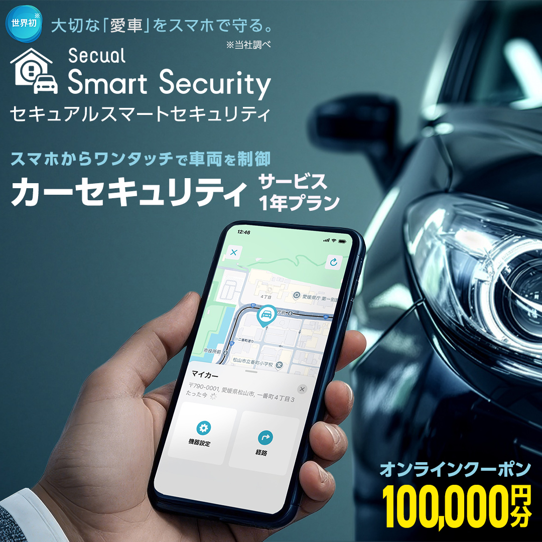 【ふるさと納税限定】 Secual Smart Security 1年プラン（クーポン 100,000円分） スマホで愛車を遠隔制御！セキュアル スマートセキュリティ 取付工賃込・GPS追跡機能付 セキュリティ カーセキュリティ 車 防犯 車両盗難 電子クーポン [FM06-NT]