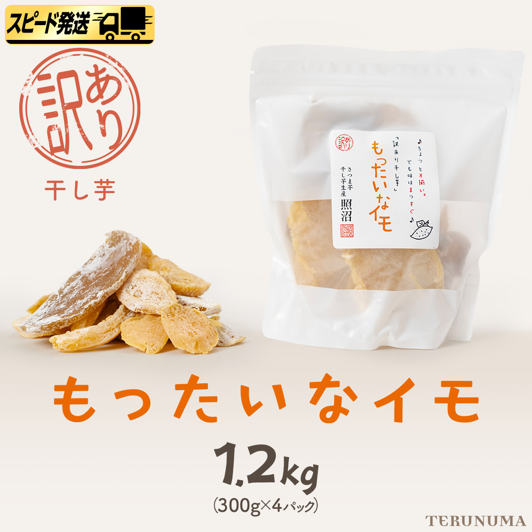 【 スピード発送 】 訳あり 干し芋 「 もったいなイモ 」 1.2kg ( 300g × 4パック )  さつまいも ほしいも ほし芋 いも 照沼 食物繊維 和菓子 和スイーツ スピード配送 [DY28-NT]