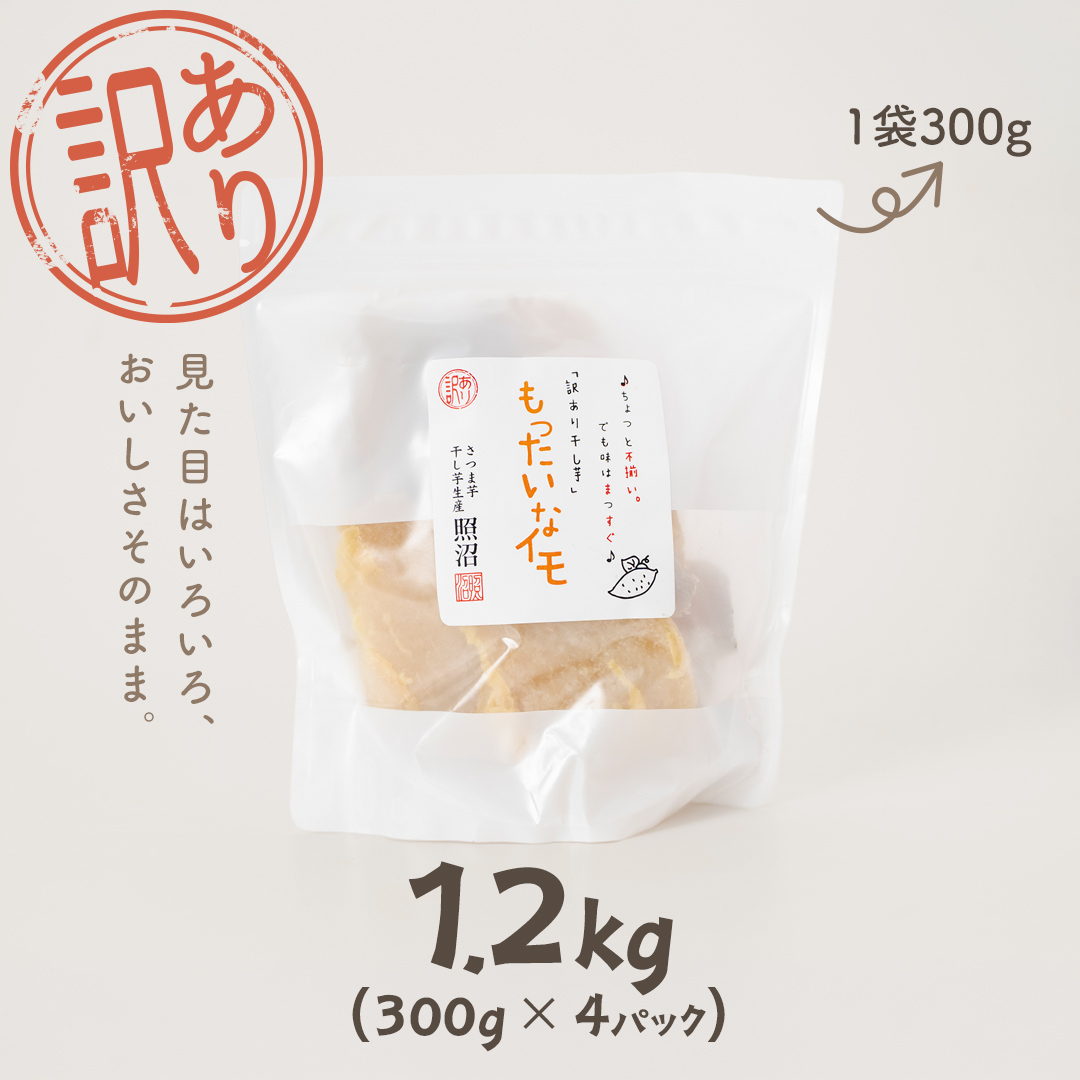 【 スピード発送 】 訳あり 干し芋 「 もったいなイモ 」 1.2kg ( 300g × 4パック )  さつまいも ほしいも ほし芋 いも 照沼 食物繊維 和菓子 和スイーツ スピード配送 [DY28-NT]