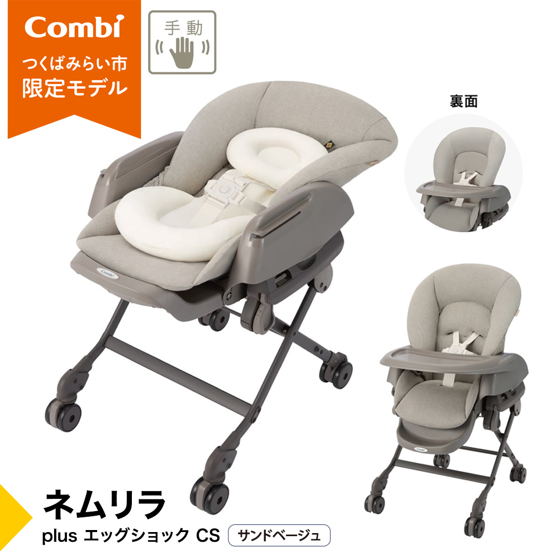 【コンビ】ネムリラ plus エッグショック CS サンドベージュ（SB）119307 ベビーラック ベビーチェア 手動スウィング 出産準備 ベビー用品 [AA107-NT]