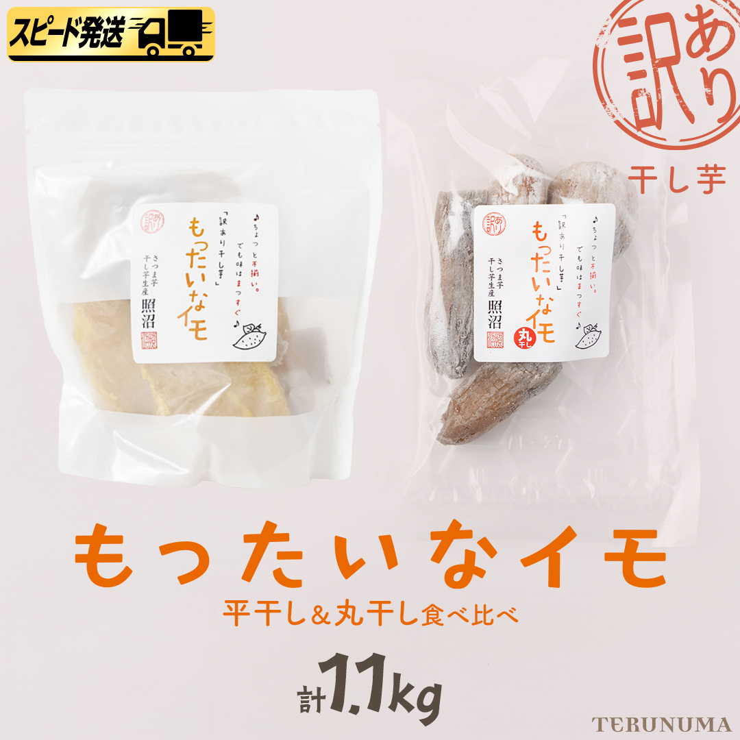 【 スピード発送 】 訳あり 干し芋  「 もったいなイモ 」 平干し ＆ 丸干し 1.1kg  ( 平干し 300g × 3パック 丸干し 200g×1パック ) さつまいも ほしいも ほし芋 いも 照沼 食物繊維 和菓子 和スイーツ  スピード配送 [DY29-NT]