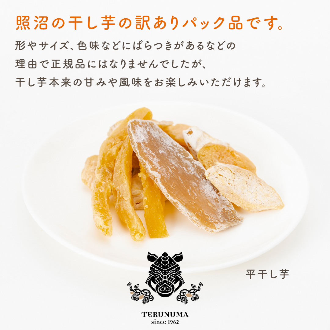 【 スピード発送 】 訳あり 干し芋  「 もったいなイモ 」 平干し ＆ 丸干し 計1.1kg  ( 平干し 300g × 3パック 丸干し 200g×1パック ) さつまいも ほしいも ほし芋 いも 照沼 食物繊維 和菓子 和スイーツ  スピード配送 [DY29-NT]