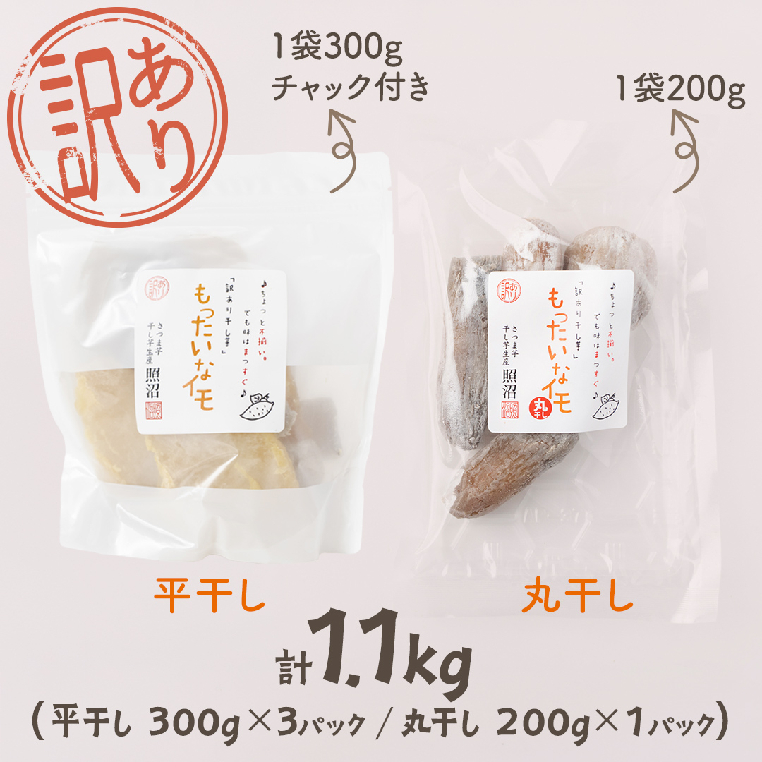 【 スピード発送 】 訳あり 干し芋  「 もったいなイモ 」 平干し ＆ 丸干し 計1.1kg  ( 平干し 300g × 3パック 丸干し 200g×1パック ) さつまいも ほしいも ほし芋 いも 照沼 食物繊維 和菓子 和スイーツ  スピード配送 [DY29-NT]